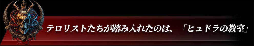 テロリストたちが踏み入れたのは、「ヒュドラの教室」