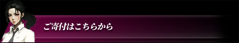 ご寄付はこちらから