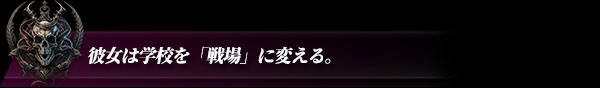 彼女は学校を「戦場」に変える。